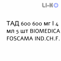 ТАД 600 - TAD 600 раствор для инъекций 600 мг/4 мл 5 шт BIOMEDICA FOSCAMA