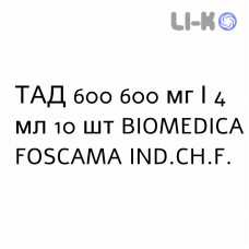 ТАД 600 - TAD 600 раствор для инъекций 600 мг/4 мл 10 шт BIOMEDICA FOSCAMA