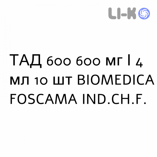 ТАД 600 - TAD 600 раствор для инъекций 600 мг/4 мл 10 шт BIOMEDICA FOSCAMA ТАД 600 - TAD 600 раствор для инъекций 600 мг/4 мл 10 шт BIOMEDICA FOSCAMA