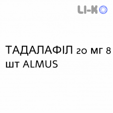 ТАДАЛАФИЛ - TADALAFIL таблетки в оболочке 20 мг 8 шт ALMUS