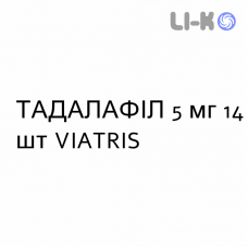 ТАДАЛАФИЛ - TADALAFIL таблетки в оболочке 5 мг 14 шт VIATRIS
