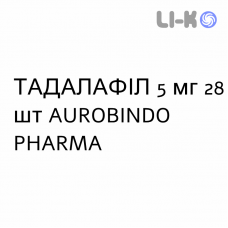 ТАДАЛАФИЛ - TADALAFIL таблетки в оболочке 5 мг 28 шт AUROBINDO PHARMA