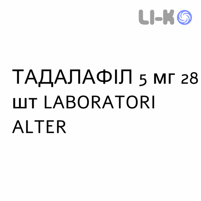 ТАДАЛАФІЛ - TADALAFIL таблетки покриті 5 мг 28 шт LABORATORI ALTER ТАДАЛАФІЛ - TADALAFIL таблетки покриті 5 мг 28 шт LABORATORI ALTER