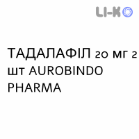 ТАДАЛАФІЛ (TADALAFIL) 20 мг таблетки №2 - Тадалафіл AUROBINDO PHARMA
