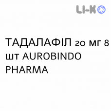 ТАДАЛАФИЛ - TADALAFIL таблетки в оболочке 20 мг 8 шт AUROBINDO PHARMA