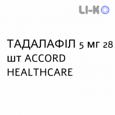 ТАДАЛАФИЛ - TADALAFIL таблетки в оболочке 5 мг 28 шт ACCORD HEALTHCARE