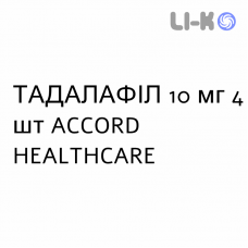 ТАДАЛАФИЛ - TADALAFIL таблетки в оболочке 10 мг 4 шт ACCORD HEALTHCARE