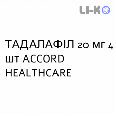 ТАДАЛАФИЛ - TADALAFIL таблетки в оболочке 20 мг 4 шт ACCORD HEALTHCARE
