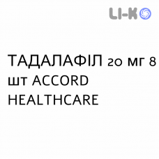 ТАДАЛАФИЛ - TADALAFIL таблетки в оболочке 20 мг 8 шт ACCORD HEALTHCARE