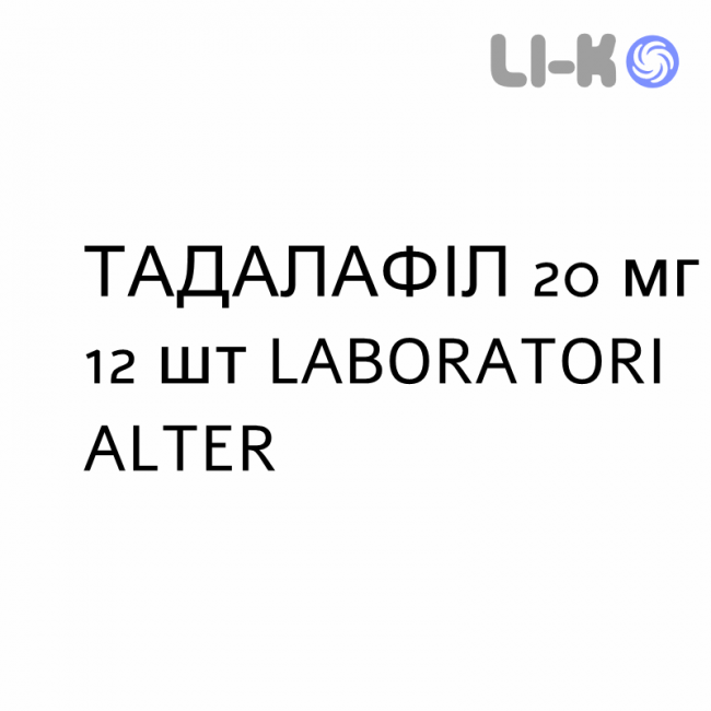ТАДАЛАФІЛ - TADALAFIL таблетки покриті 20 мг 12 шт LABORATORI ALTER ТАДАЛАФІЛ - TADALAFIL таблетки покриті 20 мг 12 шт LABORATORI ALTER