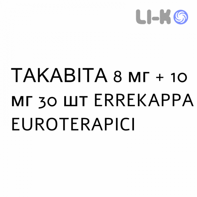 ТАКАВІТА - TAKAWITA таблетки 8 мг + 10 мг 30 шт ERREKAPPA EUROTERAPICI ТАКАВІТА - TAKAWITA таблетки 8 мг + 10 мг 30 шт ERREKAPPA EUROTERAPICI