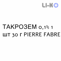 ТАКРОЗЕМ - TAKROZEM мазь 0,1% 1 шт 30 г PIERRE FABRE