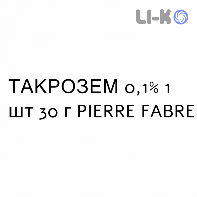 ТАКРОЗЕМ - TAKROZEM мазь 0,1% 1 шт 30 г PIERRE FABRE ТАКРОЗЕМ - TAKROZEM мазь 0,1% 1 шт 30 г PIERRE FABRE