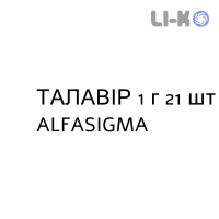 ТАЛАВІР - TALAVIR таблетки подільні 1 г 21 шт ALFASIGMA