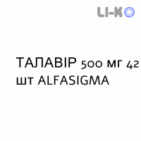 ТАЛАВІР - TALAVIR таблетки покриті 500 мг 42 шт ALFASIGMA