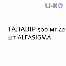 ТАЛАВИР - TALAVIR таблетки в оболочке 500 мг 42 шт ALFASIGMA