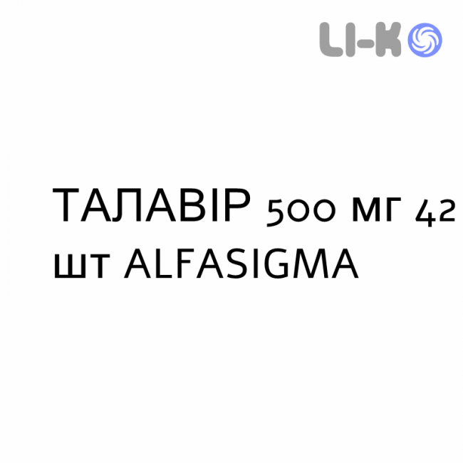 ТАЛАВІР - TALAVIR таблетки покриті 500 мг 42 шт ALFASIGMA ТАЛАВІР - TALAVIR таблетки покриті 500 мг 42 шт ALFASIGMA