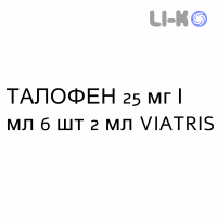 ТАЛОФЕН - TALOFEN розчин для ін’єкцій 25 мг/мл 6 шт 2 мл VIATRIS
