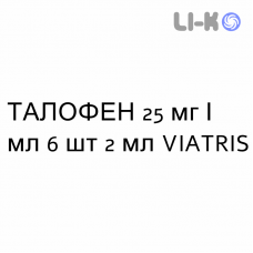ТАЛОФЕН - TALOFEN раствор для инъекций 25 мг/мл 6 шт 2 мл VIATRIS