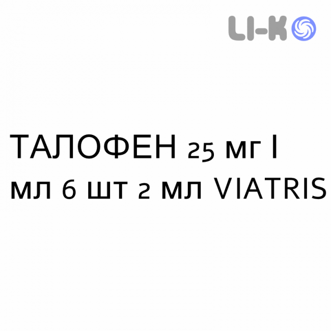 ТАЛОФЕН - TALOFEN раствор для инъекций 25 мг/мл 6 шт 2 мл VIATRIS ТАЛОФЕН - TALOFEN раствор для инъекций 25 мг/мл 6 шт 2 мл VIATRIS