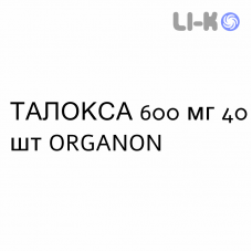 ТАЛОКСА - TALOXA таблетки 600 мг 40 шт ORGANON