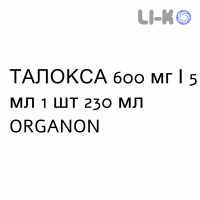 ТАЛОКСА - TALOXA суспензия оральная 600 мг/5 мл 1 шт 230 мл ORGANON