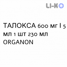 ТАЛОКСА - TALOXA суспензия оральная 600 мг/5 мл 1 шт 230 мл ORGANON
