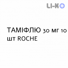 ТАМИФЛЮ - TAMIFLU капсулы 30 мг 10 шт ROCHE