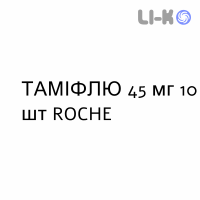 ТАМИФЛЮ - TAMIFLU капсулы 45 мг 10 шт ROCHE