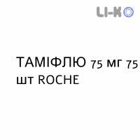 ТАМИФЛЮ - TAMIFLU капсулы 75 мг 75 шт ROCHE