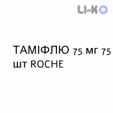 ТАМИФЛЮ - TAMIFLU капсулы 75 мг 75 шт ROCHE