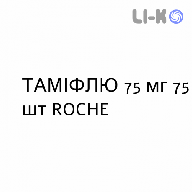 ТАМІФЛЮ - TAMIFLU капсули 75 мг 75 шт ROCHE ТАМІФЛЮ - TAMIFLU капсули 75 мг 75 шт ROCHE