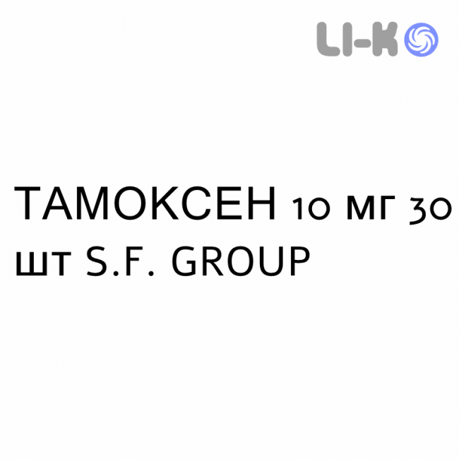 ТАМОКСЕН - TAMOXENE таблетки в оболочке 10 мг 30 шт S.F. GROUP ТАМОКСЕН - TAMOXENE таблетки в оболочке 10 мг 30 шт S.F. GROUP