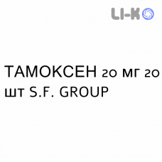 ТАМОКСЕН - TAMOXENE таблетки в оболочке 20 мг 20 шт S.F. GROUP