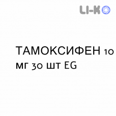 ТАМОКСИФЕН - TAMOXIFENE таблетки в оболочке 10 мг 30 шт EG
