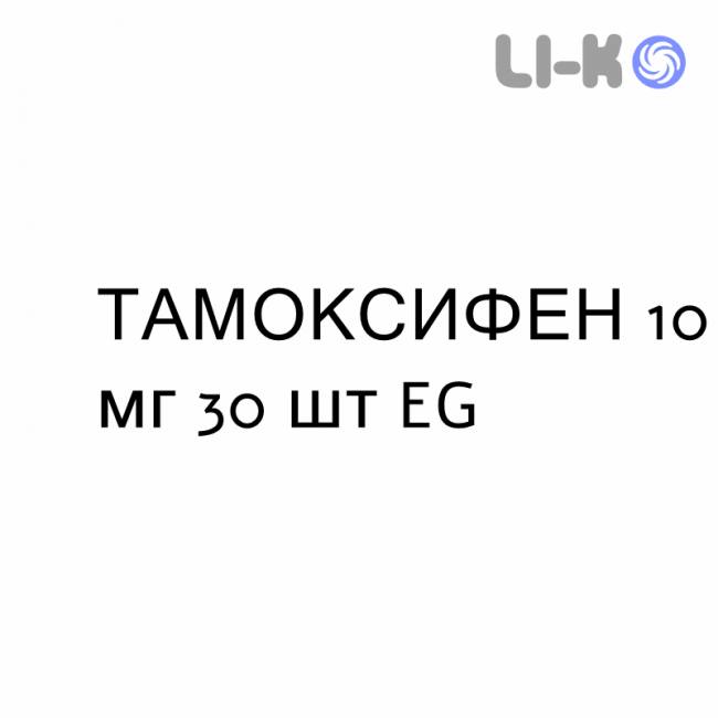 ТАМОКСИФЕН - TAMOXIFENE таблетки в оболочке 10 мг 30 шт EG ТАМОКСИФЕН - TAMOXIFENE таблетки в оболочке 10 мг 30 шт EG