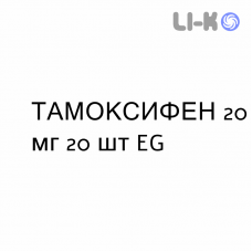 ТАМОКСИФЕН - TAMOXIFENE таблетки в оболочке 20 мг 20 шт EG