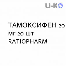 ТАМОКСИФЕН - TAMOXIFENE таблетки в оболочке 20 мг 20 шт RATIOPHARM