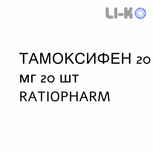 ТАМОКСИФЕН - TAMOXIFENE таблетки в оболочке 20 мг 20 шт RATIOPHARM ТАМОКСИФЕН - TAMOXIFENE таблетки в оболочке 20 мг 20 шт RATIOPHARM
