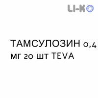 ТАМСУЛОЗИН - TAMSULOSIN капсулы модифицированные 0,4 мг 20 шт TEVA