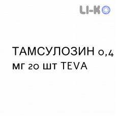 ТАМСУЛОЗИН - TAMSULOSIN капсулы модифицированные 0,4 мг 20 шт TEVA