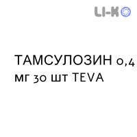 ТАМСУЛОЗИН - TAMSULOSIN капсулы модифицированные 0,4 мг 30 шт TEVA