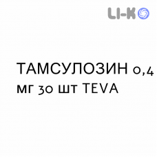 ТАМСУЛОЗИН - TAMSULOSIN капсулы модифицированные 0,4 мг 30 шт TEVA
