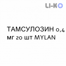 ТАМСУЛОЗИН - TAMSULOSIN капсулы модифицированные 0,4 мг 20 шт MYLAN