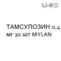 ТАМСУЛОЗИН - TAMSULOSIN капсулы модифицированные 0,4 мг 30 шт MYLAN