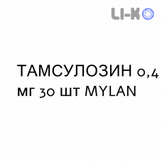 ТАМСУЛОЗИН - TAMSULOSIN капсулы модифицированные 0,4 мг 30 шт MYLAN