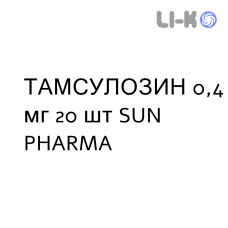 ТАМСУЛОЗИН - TAMSULOSIN капсулы пролонгированные 0,4 мг 20 шт SUN PHARMA