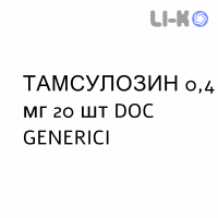 ТАМСУЛОЗИН - TAMSULOSIN капсулы модифицированные 0,4 мг 20 шт DOC GENERICI