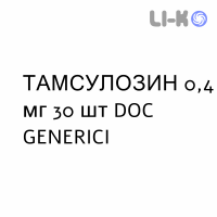 ТАМСУЛОЗИН - TAMSULOSIN капсулы модифицированные 0,4 мг 30 шт DOC GENERICI