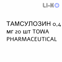 ТАМСУЛОЗИН - TAMSULOSIN капсулы модифицированные 0,4 мг 20 шт TOWA PHARMACEUTICAL